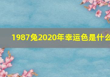 1987兔2020年幸运色是什么