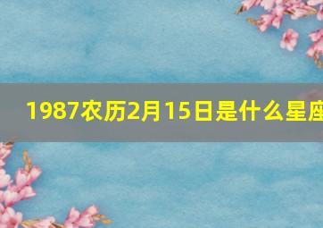 1987农历2月15日是什么星座