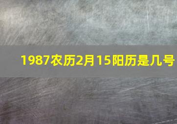 1987农历2月15阳历是几号