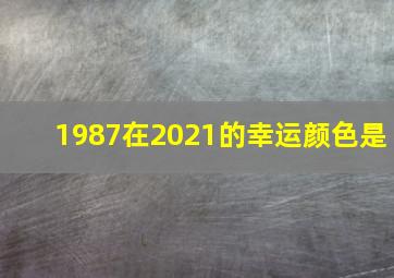 1987在2021的幸运颜色是