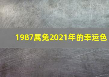 1987属兔2021年的幸运色