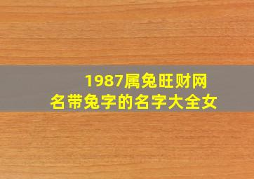 1987属兔旺财网名带兔字的名字大全女