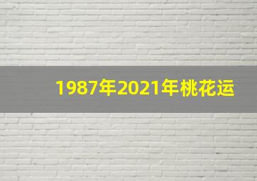 1987年2021年桃花运