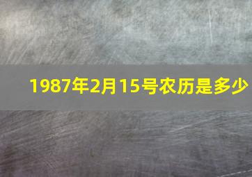 1987年2月15号农历是多少