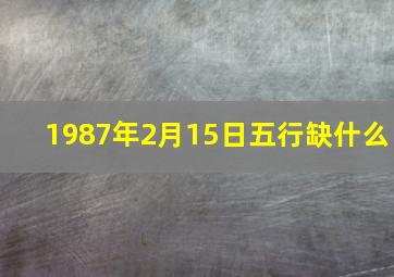 1987年2月15日五行缺什么