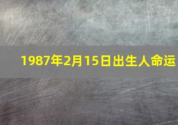 1987年2月15日出生人命运