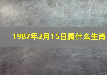 1987年2月15日属什么生肖