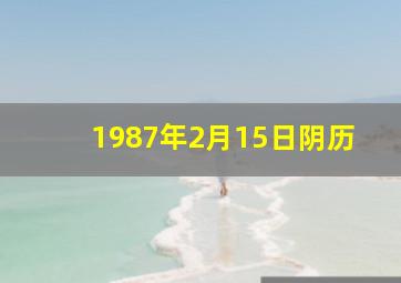 1987年2月15日阴历