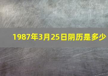 1987年3月25日阴历是多少