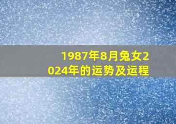 1987年8月兔女2024年的运势及运程