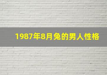 1987年8月兔的男人性格