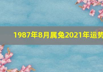 1987年8月属兔2021年运势