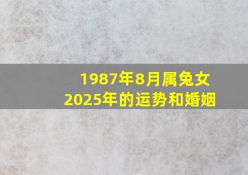 1987年8月属兔女2025年的运势和婚姻