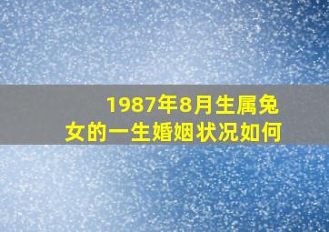 1987年8月生属兔女的一生婚姻状况如何