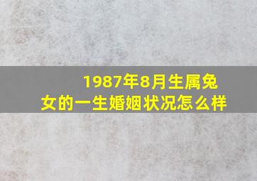 1987年8月生属兔女的一生婚姻状况怎么样