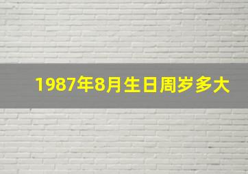 1987年8月生日周岁多大