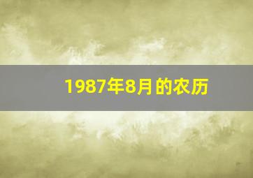 1987年8月的农历