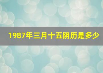 1987年三月十五阴历是多少