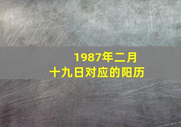 1987年二月十九日对应的阳历