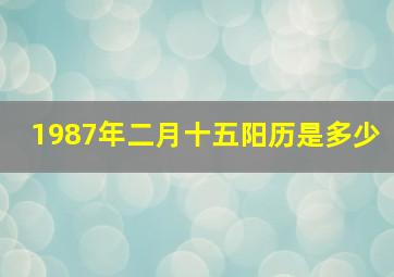 1987年二月十五阳历是多少