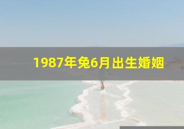 1987年兔6月出生婚姻