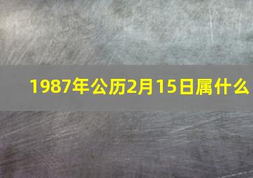 1987年公历2月15日属什么