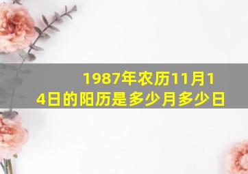 1987年农历11月14日的阳历是多少月多少日