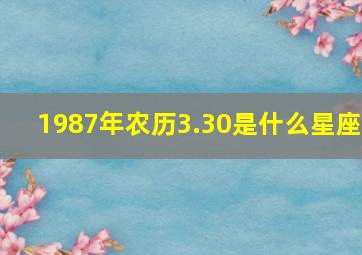 1987年农历3.30是什么星座