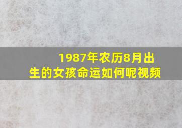 1987年农历8月出生的女孩命运如何呢视频