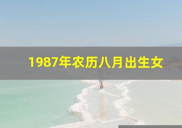 1987年农历八月出生女