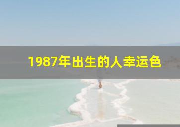 1987年出生的人幸运色