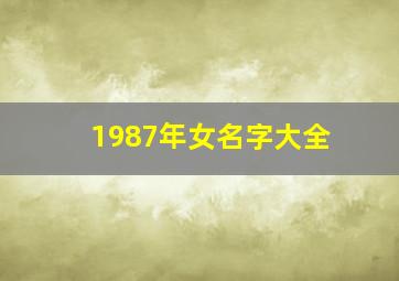 1987年女名字大全