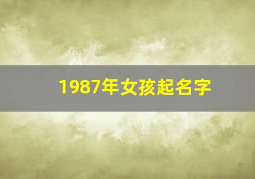 1987年女孩起名字