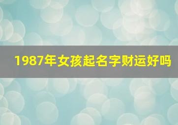 1987年女孩起名字财运好吗