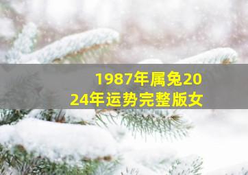 1987年属兔2024年运势完整版女