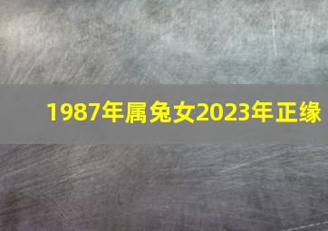 1987年属兔女2023年正缘