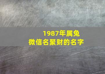 1987年属兔微信名聚财的名字