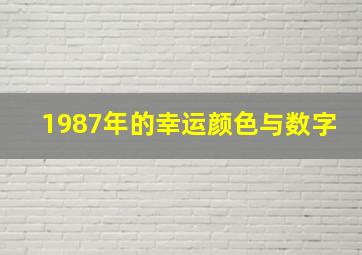 1987年的幸运颜色与数字