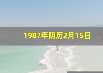 1987年阴历2月15日