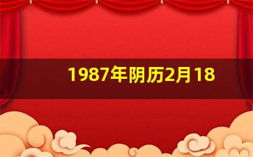 1987年阴历2月18