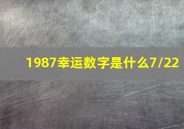 1987幸运数字是什么7/22