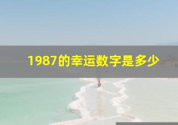 1987的幸运数字是多少