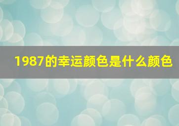 1987的幸运颜色是什么颜色