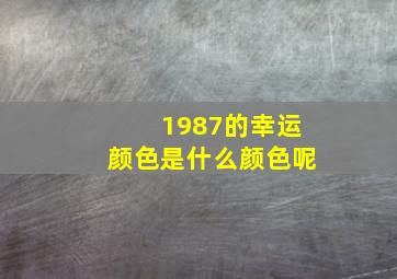 1987的幸运颜色是什么颜色呢