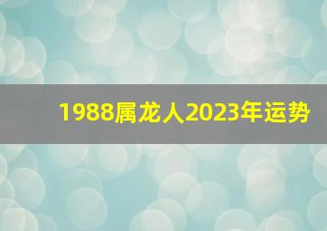 1988属龙人2023年运势