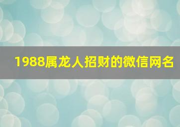 1988属龙人招财的微信网名