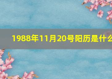 1988年11月20号阳历是什么