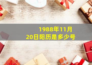 1988年11月20日阳历是多少号