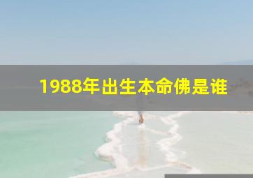 1988年出生本命佛是谁