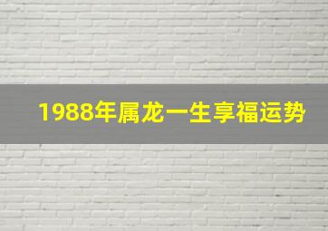 1988年属龙一生享福运势